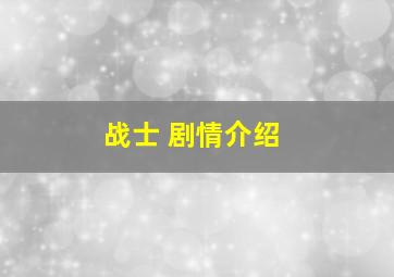 战士 剧情介绍